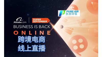 執(zhí)信環(huán)保，跨境電商首場線上直播圓滿落幕！