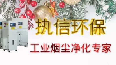 單機(jī)集塵器市場活躍，執(zhí)信環(huán)保產(chǎn)品深受企業(yè)客戶喜愛！