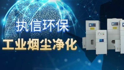 降低車間噪音影響，提高企業(yè)生產(chǎn)，執(zhí)信環(huán)保集塵器廠家！