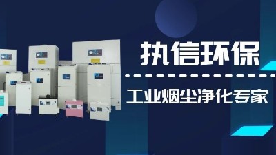 關(guān)注國產(chǎn)支柱企業(yè)，解決企業(yè)煙塵難題,執(zhí)信環(huán)保集塵器廠家！
