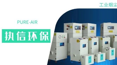 執(zhí)信環(huán)保集塵器廠家，解決海內(nèi)外企業(yè)客戶的車間污染難題！