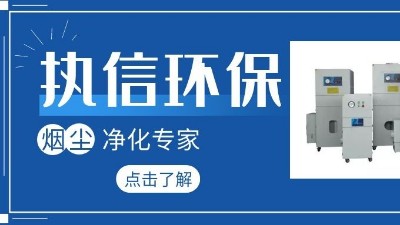 集塵器廠家執(zhí)信環(huán)保，如何更加高效的凈化生產(chǎn)車間！