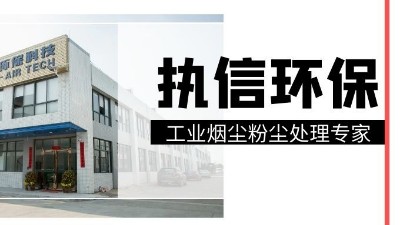 工業(yè)集塵器中的知名品牌，執(zhí)信環(huán)保！