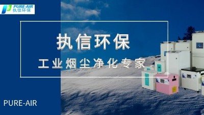 節(jié)能環(huán)保,高效凈化,優(yōu)秀品質(zhì)缺一不可，執(zhí)信環(huán)保集塵器廠家。
