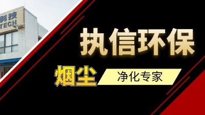 高品質(zhì)供應集塵器研發(fā)與生產(chǎn)廠家，執(zhí)信環(huán)保！