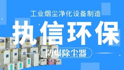 生產(chǎn)車間除塵器，工業(yè)粉塵除塵器制造執(zhí)信環(huán)保。