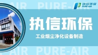 工業(yè)防爆除塵器，執(zhí)信環(huán)保世界500強供貨商。
