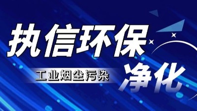 工業(yè)煙塵凈化設(shè)備,執(zhí)信環(huán)保工業(yè)煙塵凈化設(shè)備10年制造廠家！