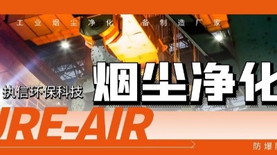 執(zhí)信環(huán)保工業(yè)煙塵凈化機(jī)等環(huán)保設(shè)備制造,符合安全標(biāo)準(zhǔn),凈化高效！
