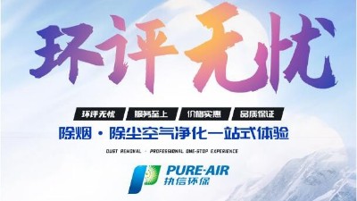 激光清洗怎么選？執(zhí)信環(huán)保激光清洗煙霧過濾器廠家告訴你！
