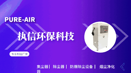 都說(shuō)煙霧除塵器能有效處理煙塵，執(zhí)信環(huán)保教會(huì)你怎么處理