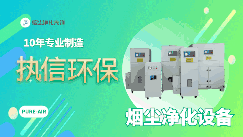 國家專利認(rèn)證！執(zhí)信環(huán)保工業(yè)煙霧凈化神器，1 小時見效！