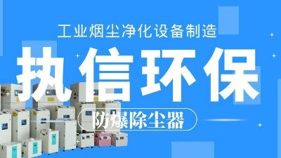 車間煙塵凈化,焊接煙塵除塵器,執(zhí)信環(huán)?？萍计焚|(zhì)可靠！
