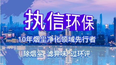 執(zhí)信環(huán)?？萍紨y手華科城，助推煙塵凈化全面施行。