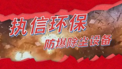 防爆除塵器