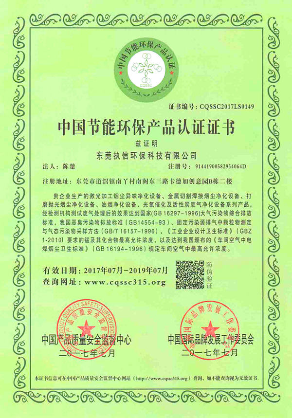 執(zhí)信環(huán)保中國(guó)節(jié)能環(huán)保產(chǎn)品認(rèn)證證書-1詳情