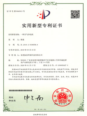 執(zhí)信環(huán)?？諝鈨艋瘷C(jī)專(zhuān)利證書(shū)