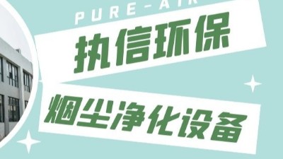 東莞執(zhí)信環(huán)保,激光切割煙霧凈化器生產(chǎn)制造廠家！