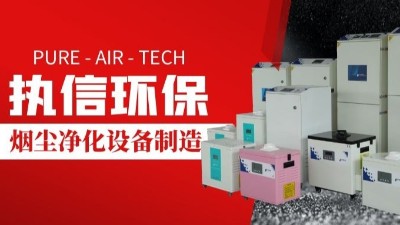 激光切割煙霧凈化器,執(zhí)信環(huán)保切割煙塵凈化設(shè)備制造。