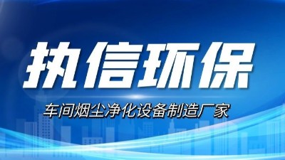 10年激光煙塵凈化設(shè)備廠家,執(zhí)信環(huán)保激光切割煙霧凈化器。