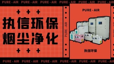 執(zhí)信環(huán)保激光車間煙塵凈化,激光切割煙霧凈化器廠家。