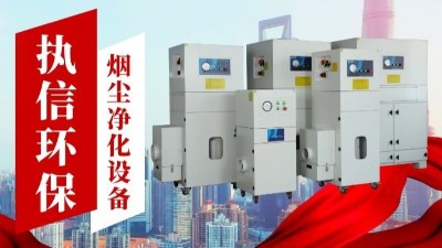 激光切割煙霧凈化器,執(zhí)信環(huán)保金屬切割煙霧凈化器廠家。