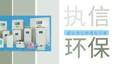 執(zhí)信環(huán)保激光智能煙霧凈化器，未來已來！