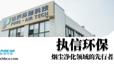 執(zhí)信環(huán)保贏領(lǐng)智能煙塵凈化新時代！