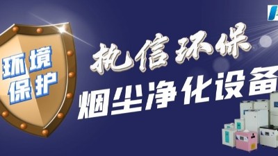 執(zhí)信環(huán)保：以創(chuàng)新科技破局半導(dǎo)體制造的"呼吸之痛"