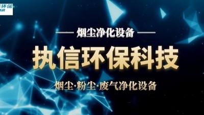 執(zhí)信環(huán)保，助力新能源領(lǐng)域
