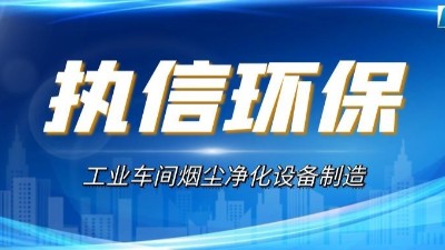 執(zhí)信環(huán)保：多舉措增強激光加工煙塵全民意識