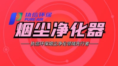 需除塵最好效果？建議使用執(zhí)信環(huán)保公司生產的除塵器?