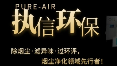 PCB電子專用煙霧凈化器，執(zhí)信環(huán)保焊錫煙霧凈化器
