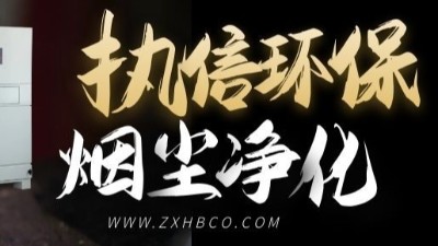 執(zhí)信環(huán)保-防爆型除塵器-和-防爆脈沖除塵器等環(huán)保設(shè)備！