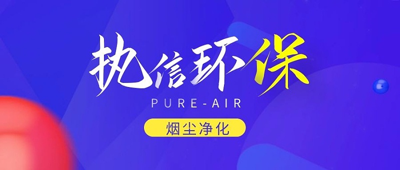 煙霧凈化器廠家，煙霧凈化器