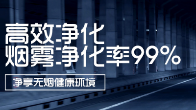 執(zhí)信環(huán)保全新自主研發(fā)激光打標(biāo)煙霧凈化器！