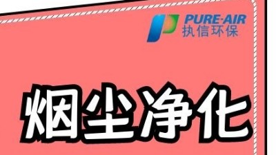 執(zhí)信環(huán)保激光打標煙霧過濾器，為激光制作企業(yè)提供潔凈車間！