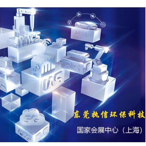 上海工博會落幕，新時代激光誕生，執(zhí)信環(huán)保新技術(shù)面市！