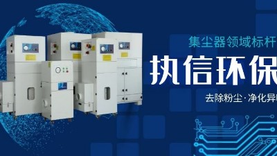 執(zhí)信環(huán)保，讓企業(yè)了解集塵器工作方法，更好使用集塵器！